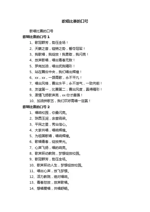 歌唱比赛的口号