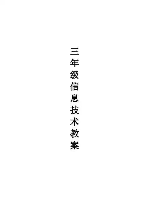 冀教版小学三上信息技术全册教案