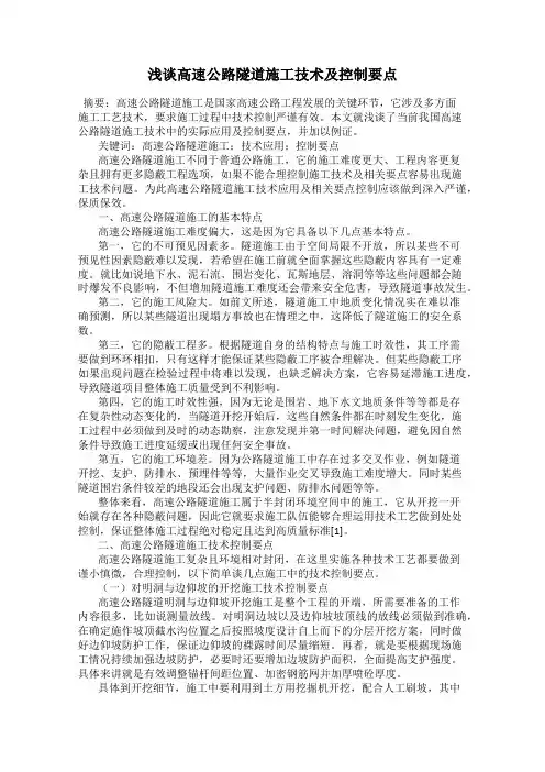 浅谈高速公路隧道施工技术及控制要点