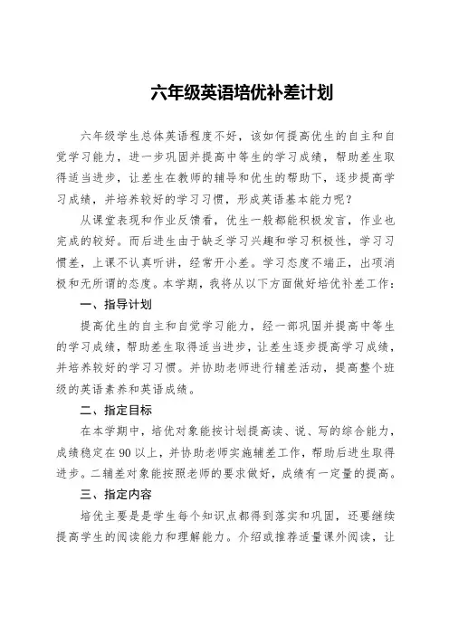 六年级英语培优补差计划