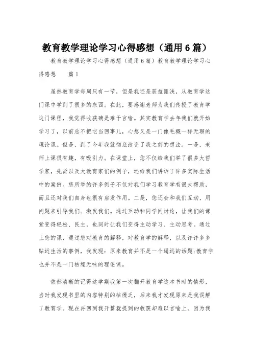 教育教学理论学习心得感想(通用6篇)