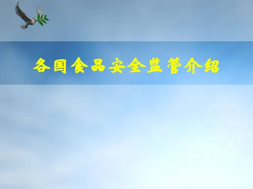 各国官方食品安全管理体系的简介