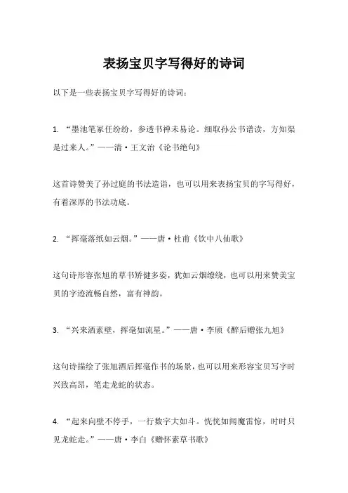 表扬宝贝字写得好的诗词