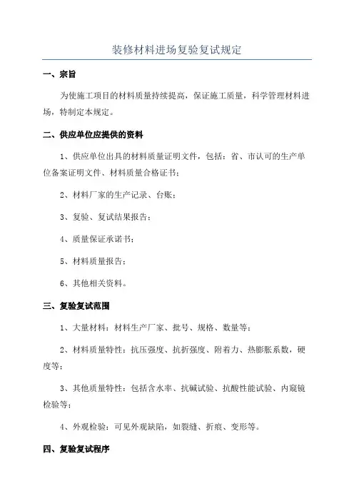 装修材料进场复验复试规定