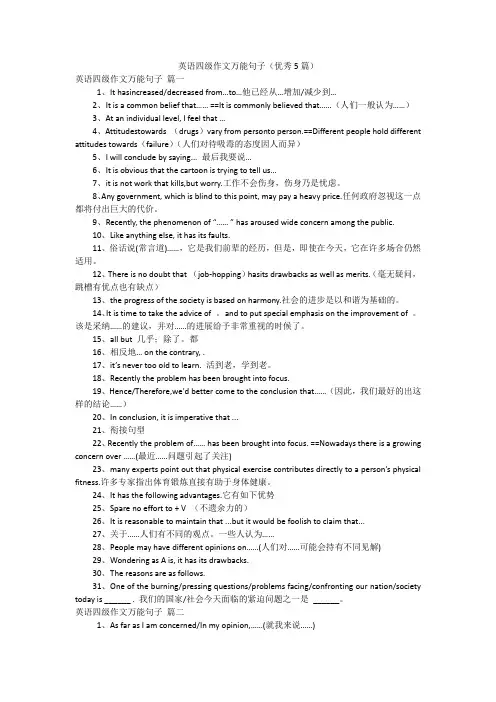 英语四级作文万能句子(优秀5篇)