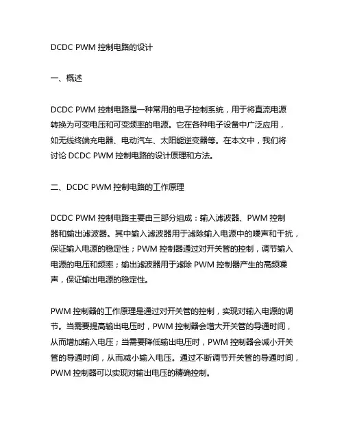 dcdc pwm控制电路的设计