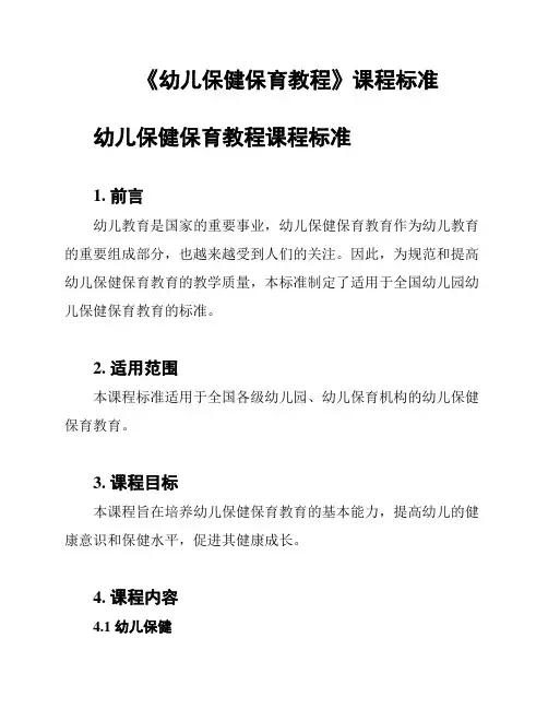 《幼儿保健保育教程》课程标准