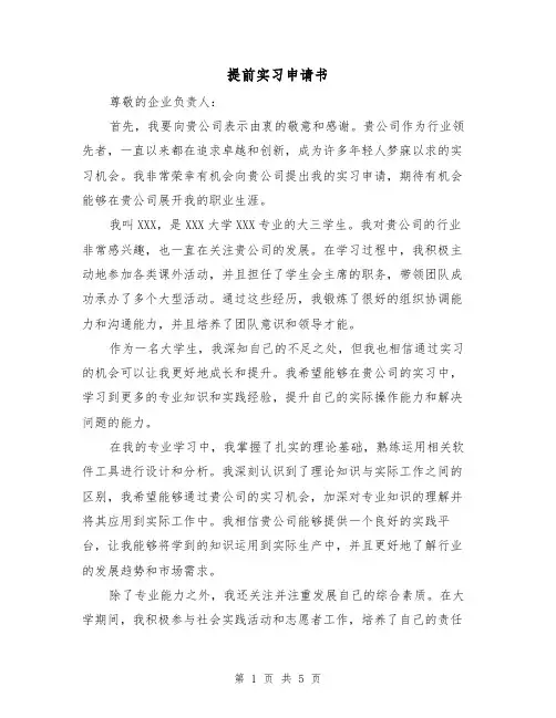 提前实习申请书（三篇）