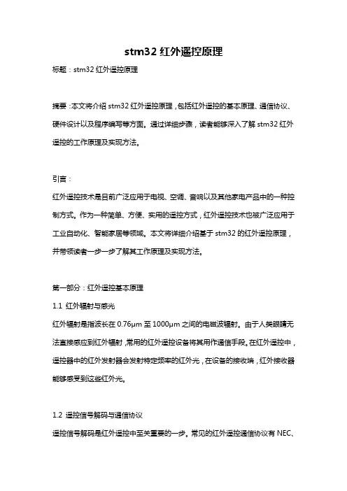 stm32红外遥控原理