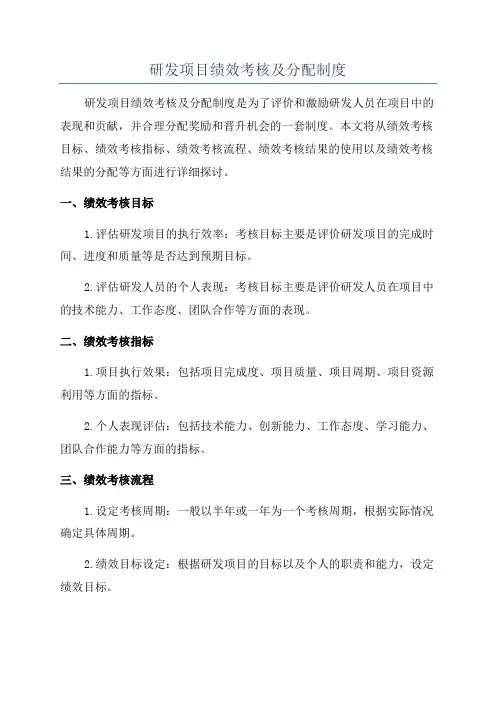 研发项目绩效考核及分配制度