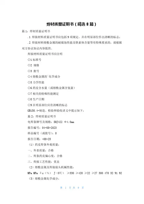 焊材质量证明书(精选8篇)