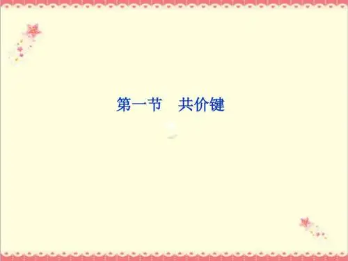 最新人教版高中化学选修三第2章第1节《共价键》优化优质课件.ppt