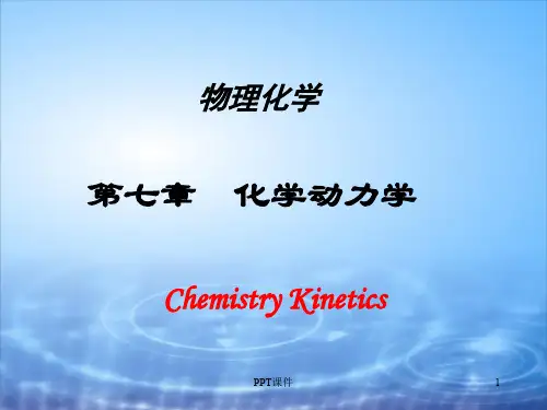 第七章：化学动力学(物理化学)  ppt课件