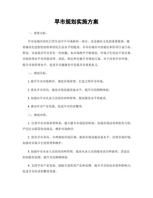 早市规划实施方案