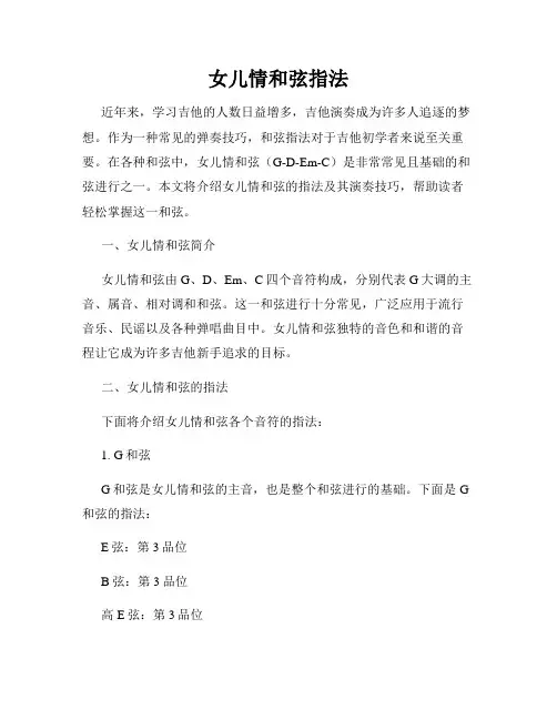 女儿情和弦指法