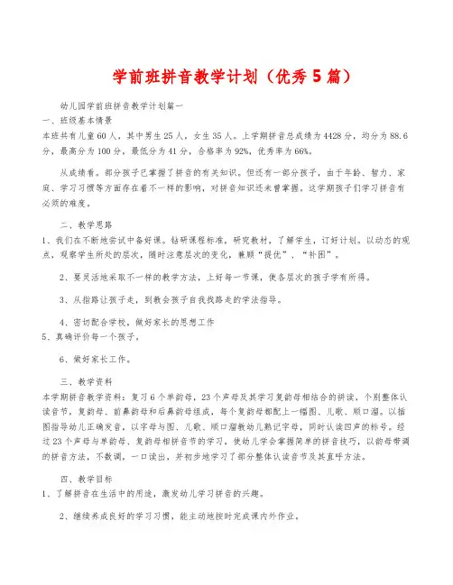 学前班拼音教学计划(优秀5篇)