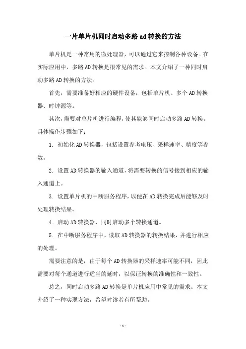 一片单片机同时启动多路ad转换的方法