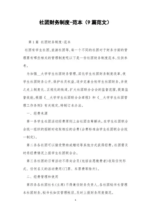 社团财务制度-范本(9篇范文)
