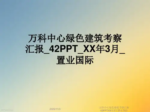 万科中心绿色建筑考察汇报42PPTXX年3月置业国际