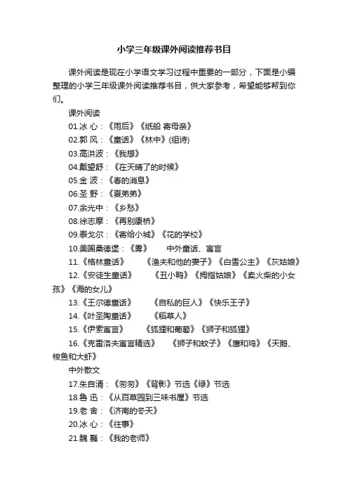 小学三年级课外阅读推荐书目