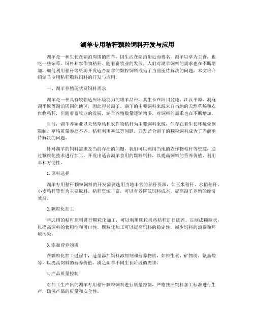 湖羊专用秸秆颗粒饲料开发与应用