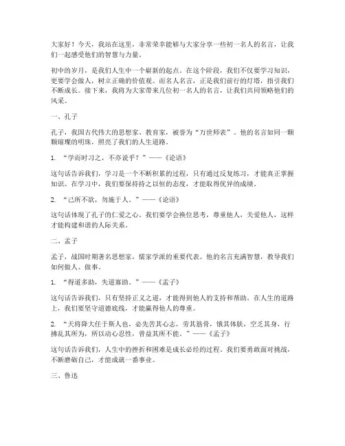 初一名人名言演讲稿范文