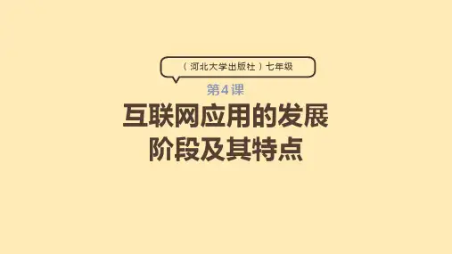 【河北大学版2024】《信息科技》七年级上 第4课 互联网应用的发展阶段及其特点