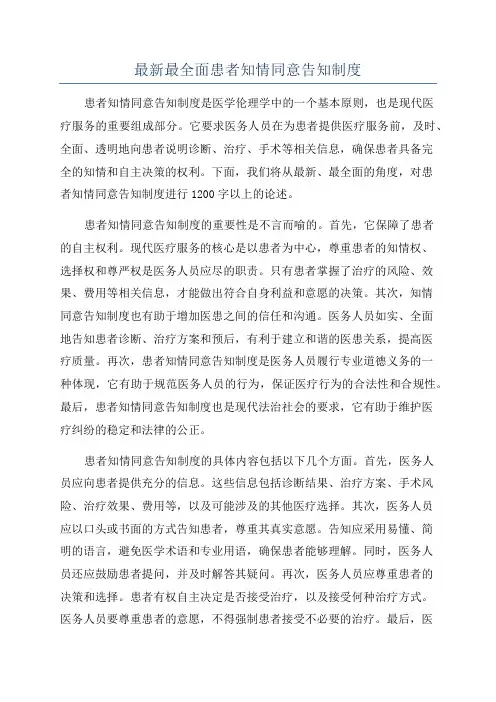最新最全面患者知情同意告知制度