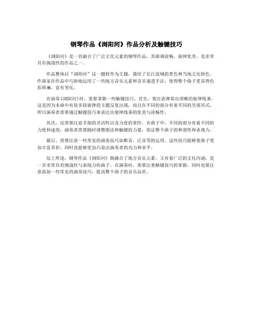 钢琴作品《浏阳河》作品分析及触键技巧