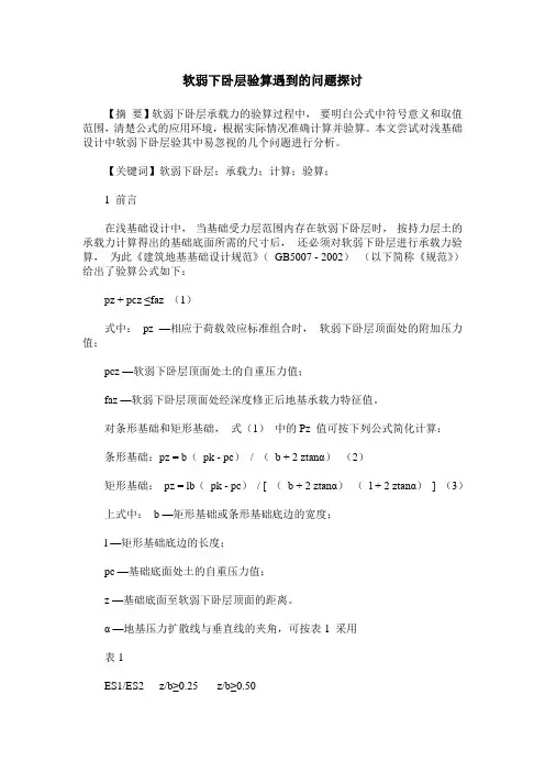 软弱下卧层验算遇到的问题探讨