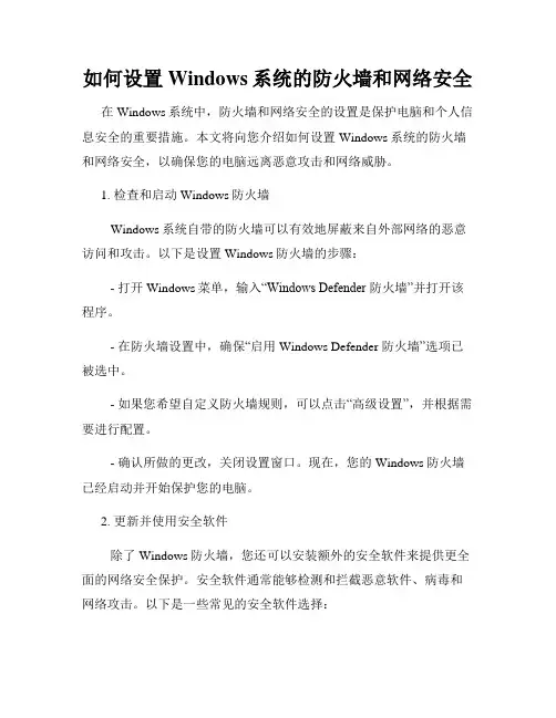 如何设置Windows系统的防火墙和网络安全