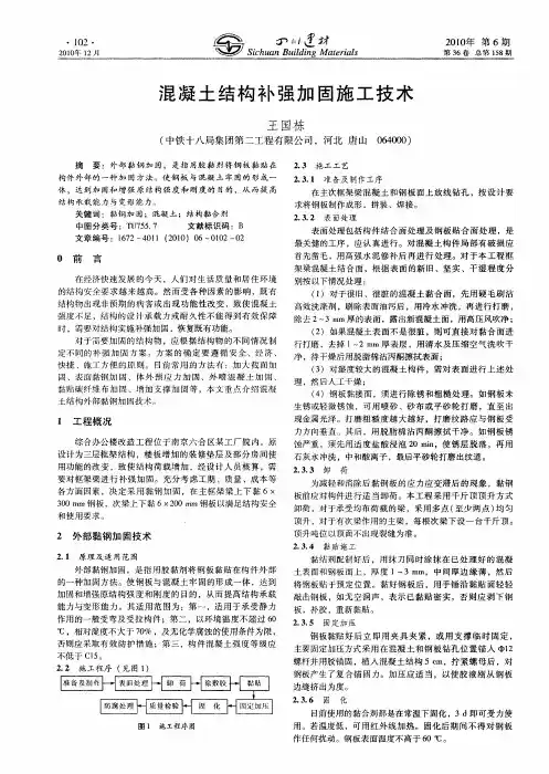 混凝土结构补强加固施工技术