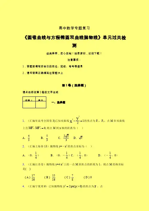 圆锥曲线与方程椭圆双曲线抛物线单元过关检测卷(一)含答案高中数学