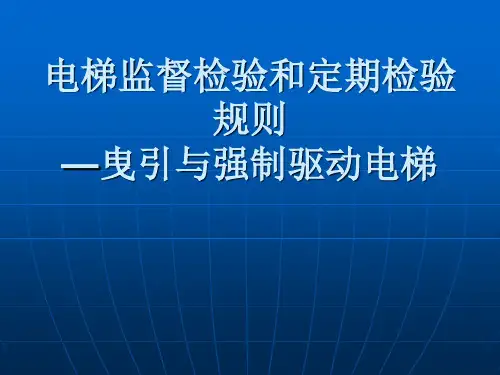 电梯监督检验与定期检验规则1课件