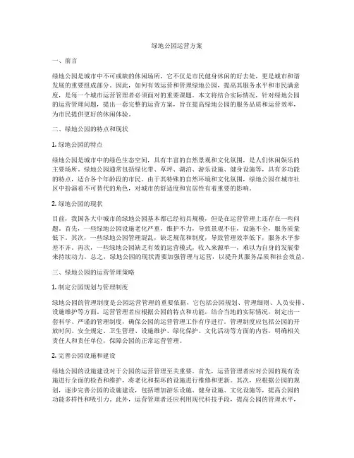 绿地公园运营方案