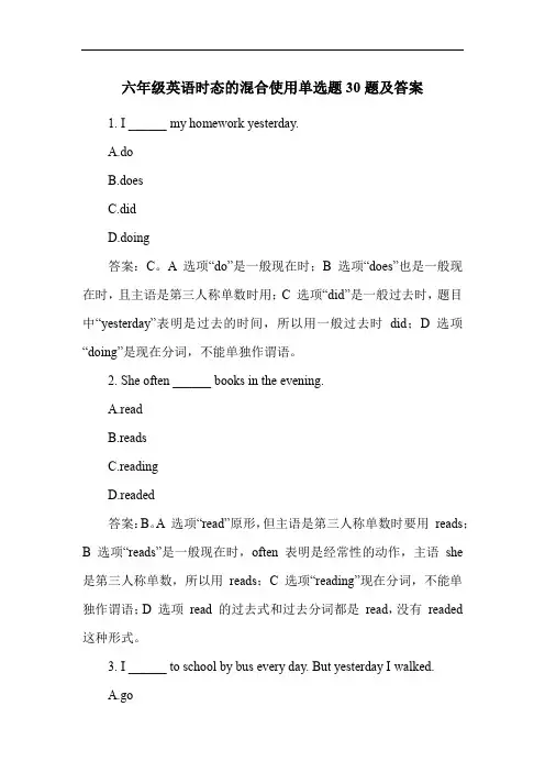 六年级英语时态的混合使用单选题30题及答案