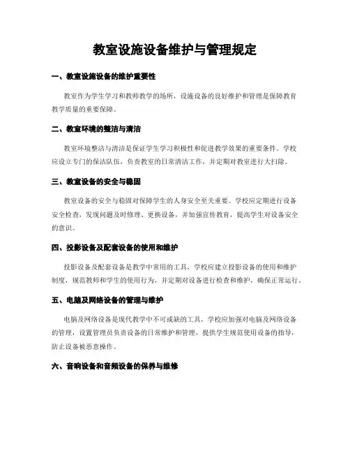 教室设施设备维护与管理规定