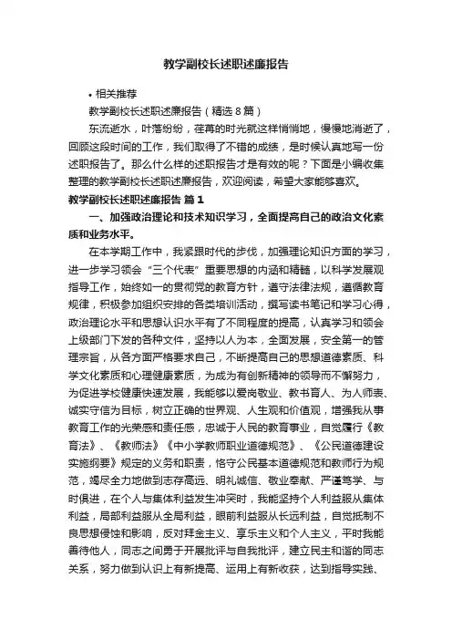 教学副校长述职述廉报告