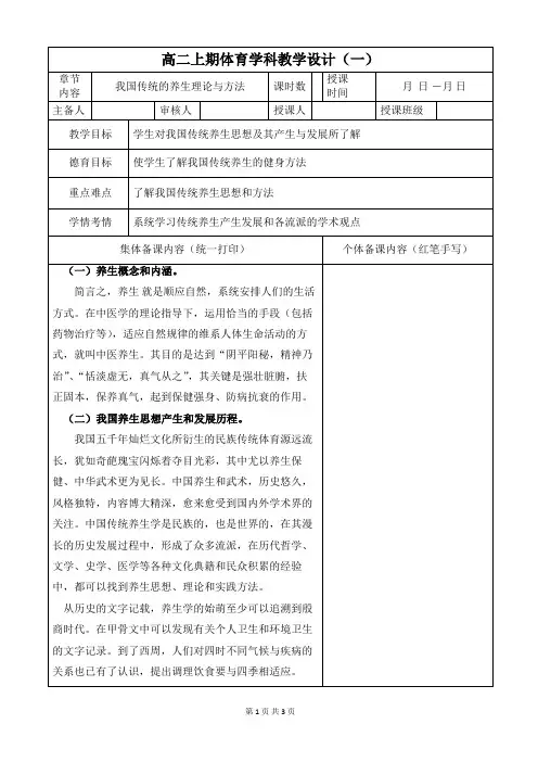 体育高二上册《理论课-我国传统的养生理论与方法》教案