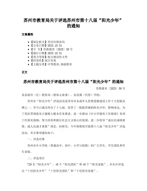 苏州市教育局关于评选苏州市第十八届“阳光少年”的通知