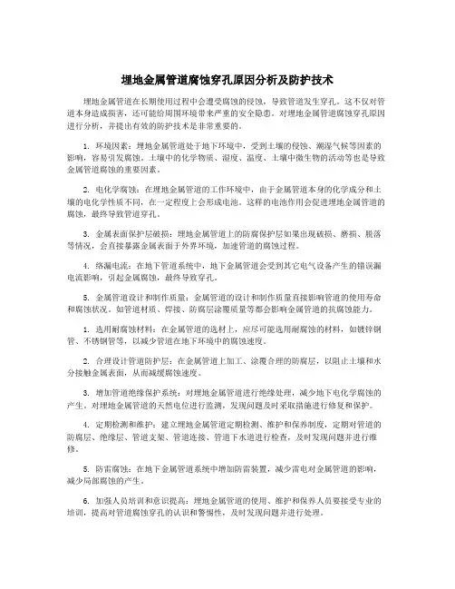 埋地金属管道腐蚀穿孔原因分析及防护技术