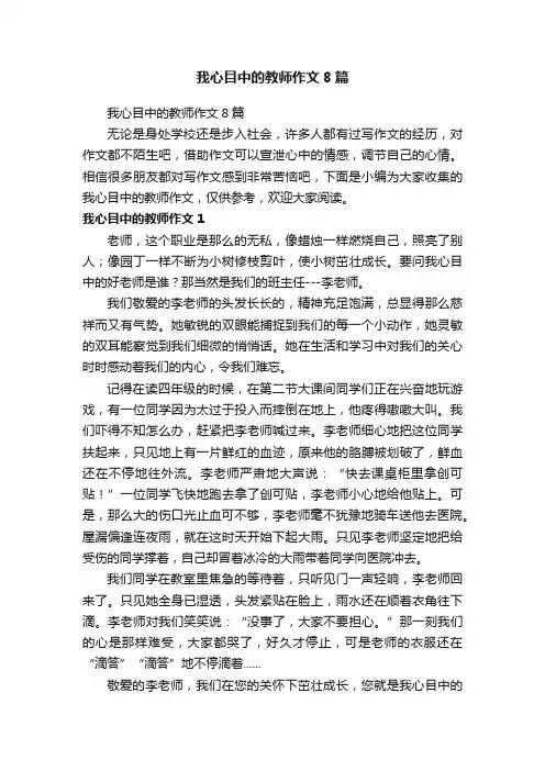我心目中的教师作文8篇