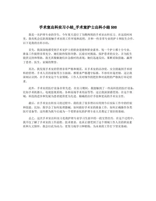 手术室出科实习小结_手术室护士出科小结500