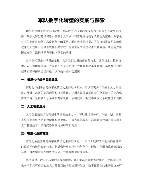 军队数字化转型的实践与探索