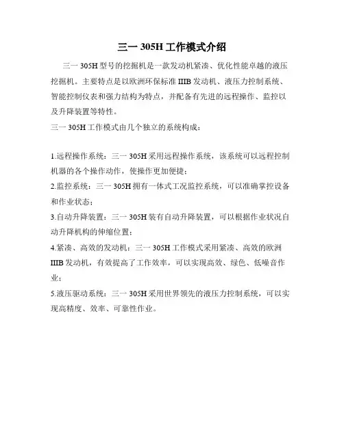 三一305H工作模式介绍