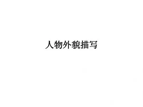 人物外貌描写(第一课)