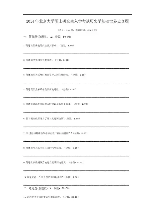 2014年北京大学硕士研究生入学考试历史学基础世界史真题 (1).doc