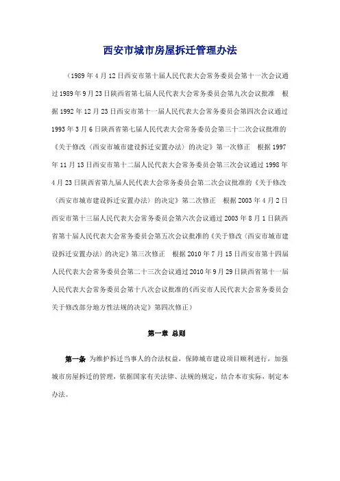 西安市城市房屋拆迁管理办法