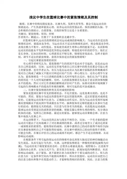 浅议中学生在篮球比赛中的紧张情绪及其控制