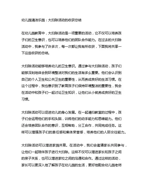 幼儿园清洁乐园：大扫除活动的收获总结